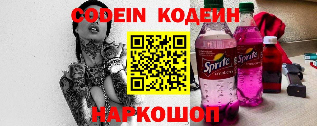 Фурманов  Кодеин Purple Drank  Вход с VPN  Кодеиновый сироп Lean напиток Lean (лин) 